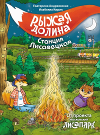 Рыжая долина. Станция Лисавецкая. Андреевская Е., Кирик И.