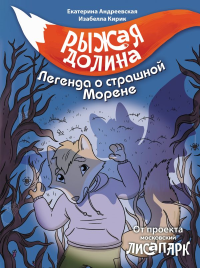 Рыжая долина. Легенда о страшной Морене. Андреевская Е., Кирик И.