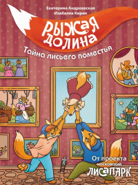 Рыжая долина. Тайна лисьего поместья. Андреевская Е., Кирик И.