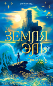 Земля Эль. Глотатель ядов. Том 1. Родда Э.