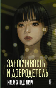 Заносчивость и добродетель. Цудзимура М.