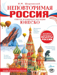 Неповторимая Россия. Список Всемирного наследия ЮНЕСКО. Шидловский И.М.