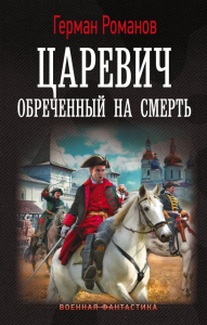 Царевич. Обречённый на смерть. Романов Г.И.