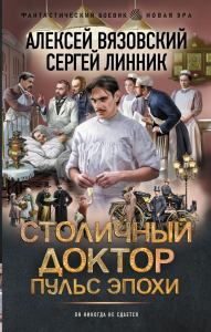 Столичный доктор. Пульс эпохи. Вязовский А.В., Линник С.В.