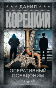Оперативный псевдоним. Корецкий Д.А.