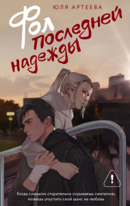 Фол последней надежды. Артеева Ю.