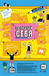 Прокачай себя: карта твоих побед (карта желаний в тубусе). Викторова О.А.
