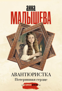 Авантюристка. Потерявшая сердце. Малышева А.В.