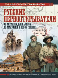 Русские первооткрыватели. От Антарктиды и Аляски до Амазонии и Новой Гвинеи. Иванов Д.В.