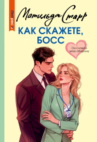 Как скажете, босс. Старр М.