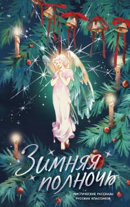 Зимняя полночь. Короленко В.Г., Бестужев-Марлинский А.А., Грин А.С.