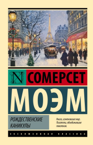 Рождественские каникулы. Моэм С.