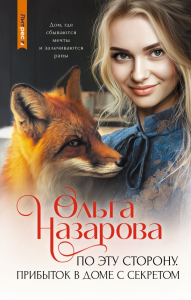 По эту сторону. Прибыток в доме с секретом. Назарова О.С.