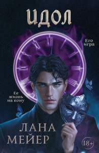 Идол. Мейер Л.