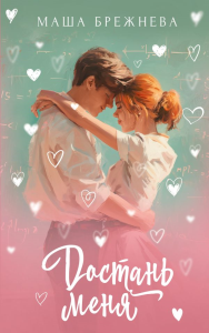 Достань меня. Брежнева М.