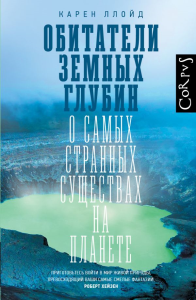 Обитатели земных глубин. Ллойд К.