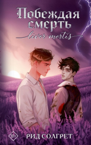 Побеждая смерть. Livor Mortis. Солгрет Р.