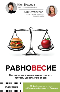 Равновесие: как перестать страдать от диет и начать получать удовольствие от еды. Вихрева Юлия, Суслякова Анна
