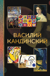 Василий Кандинский. Баженов В.М.