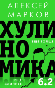 Хулиномика 6.2: хулиганская экономика. Еще толще. Еще длиннее. Марков А.В.