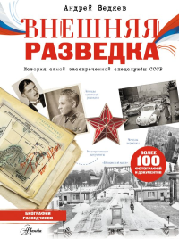 Внешняя разведка. Ведяев А.Ю.