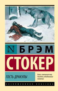 Гость Дракулы. Стокер Б.