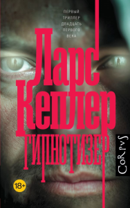 Гипнотизер. Кеплер Л.