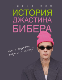 История Джастина Бибера. Ким Г.