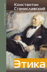 Этика. Станиславский К.С.