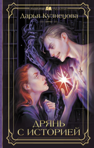 Дрянь с историей. Кузнецова Д.А.