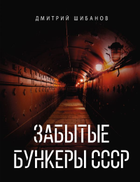 Забытые бункеры СССР. Шибанов Д.В.
