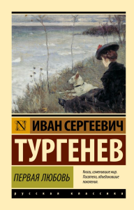 Первая любовь. Тургенев И.С.