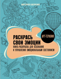 Раскрась свои эмоции. Книга-раскраска для осознания и управления эмоциональным состоянием. Шевченко М.А.