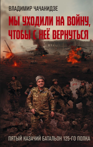 Мы уходили на войну, чтобы с неё вернуться. Чачанидзе В.О.