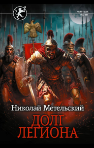 Долг легиона. Метельский Н.А.