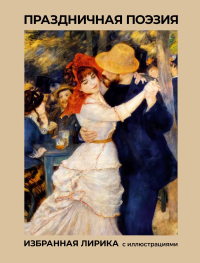 Праздничная поэзия. Избранная лирика с иллюстрациями. Фет А.А., Пушкин А.С., Ахматова А.А.