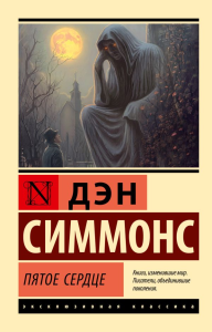 Пятое сердце. Симмонс Д.