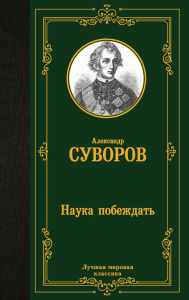 Наука побеждать. Суворов А.В.