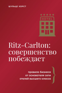Ritz-Carlton: совершенство побеждает. Шульце Х.