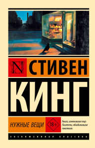 Нужные вещи. Кинг С.
