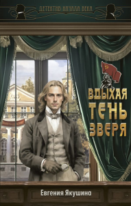 Вдыхая тень зверя. Якушина Е.В.
