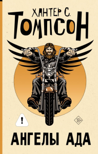 Ангелы Ада (новый перевод). Томпсон Х.С.