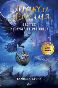 Макси и Амелия. В когтях голубей-стервятников. Бринк К.