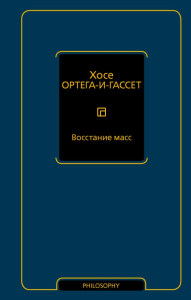 Восстание масс. Ортега-и-Гассет Х.