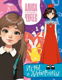 Алиса в Стране чудес. Игры и лабиринты (Красная королева). .