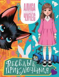 Алиса в Стране чудес. Весёлые приключения (Чеширский Кот). .