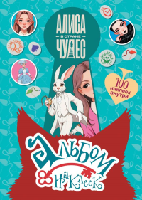 Алиса в Стране чудес. Альбом 100 наклеек (голубой). .