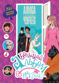 Алиса в Стране чудес. Большой альбом 200 наклеек. .