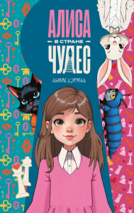 Алиса в Стране чудес. Кэрролл Л.
