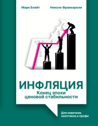 Инфляция: конец эпохи ценовой стабильности. Блайт М., Фраккароли Н.